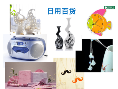 生活中的智慧 日用品的創(chuàng)意聯(lián)想